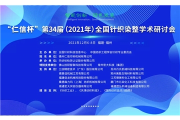 智能創(chuàng)新 綠色發(fā)展 “仁信杯”第34屆（2021年）全國針織染整學(xué)術(shù)研討會(huì)成功舉辦！